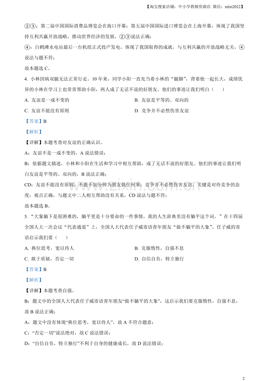 2023年江西省中考道德与法治真题（解析版）（1）.docx_第2页
