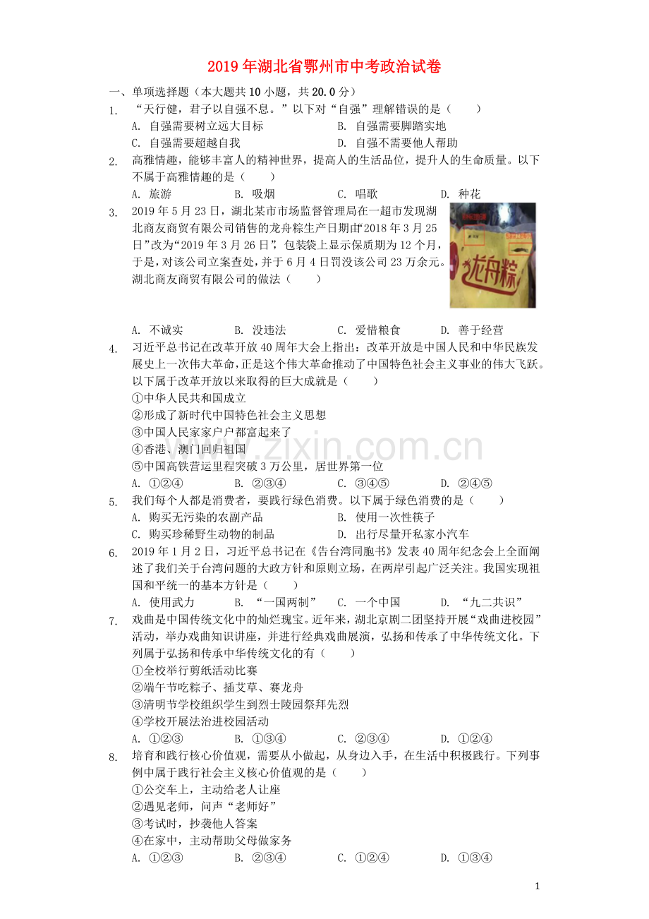 湖北省鄂州市2019年中考道德与法治真题试题（含解析）.docx_第1页