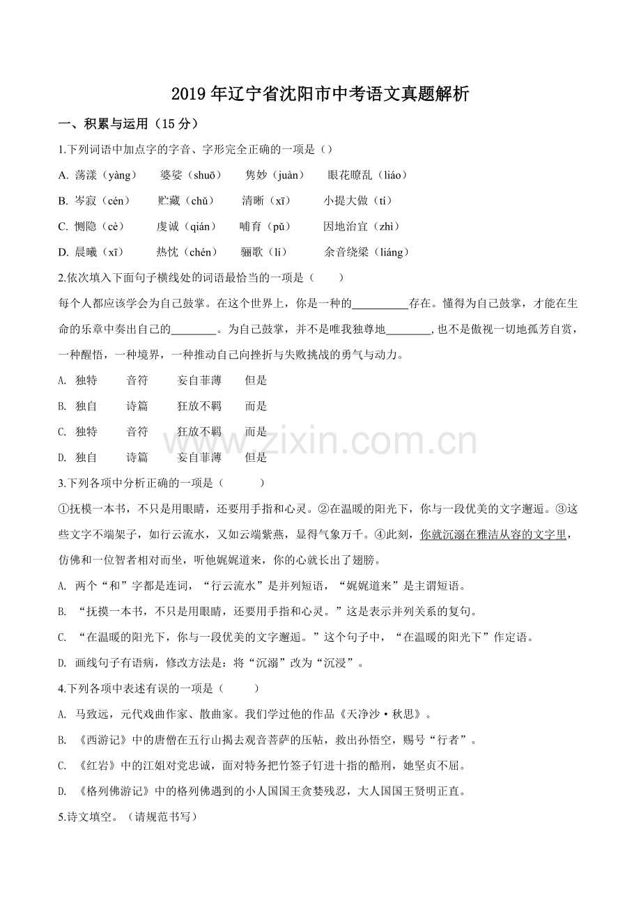 辽宁省沈阳市2019年中考语文试题（原卷版）.doc_第1页