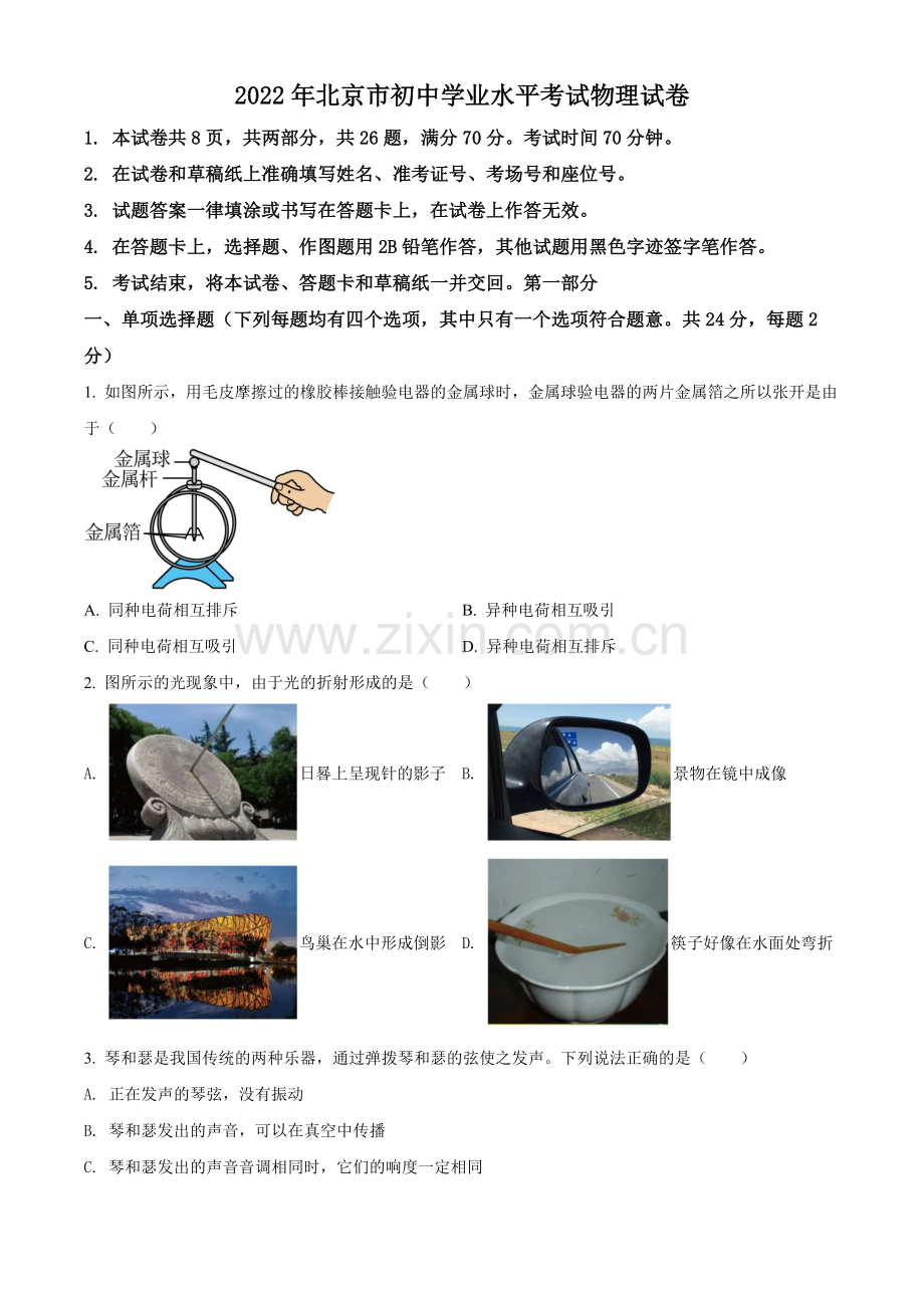 2022年北京市中考物理试题（原卷版）.docx_第1页