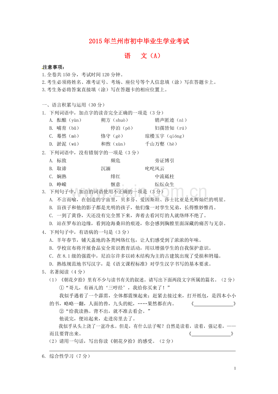 甘肃省兰州市2015年中考语文真题试题（含答案）.doc_第1页