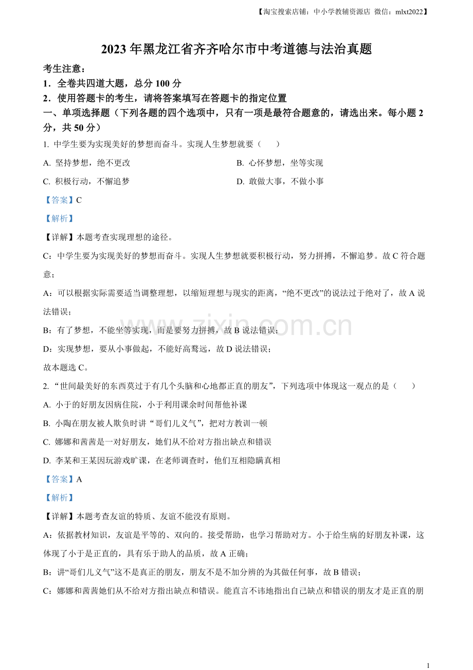 2023年黑龙江省齐齐哈尔市中考道德与法治真题（解析版）.docx_第1页