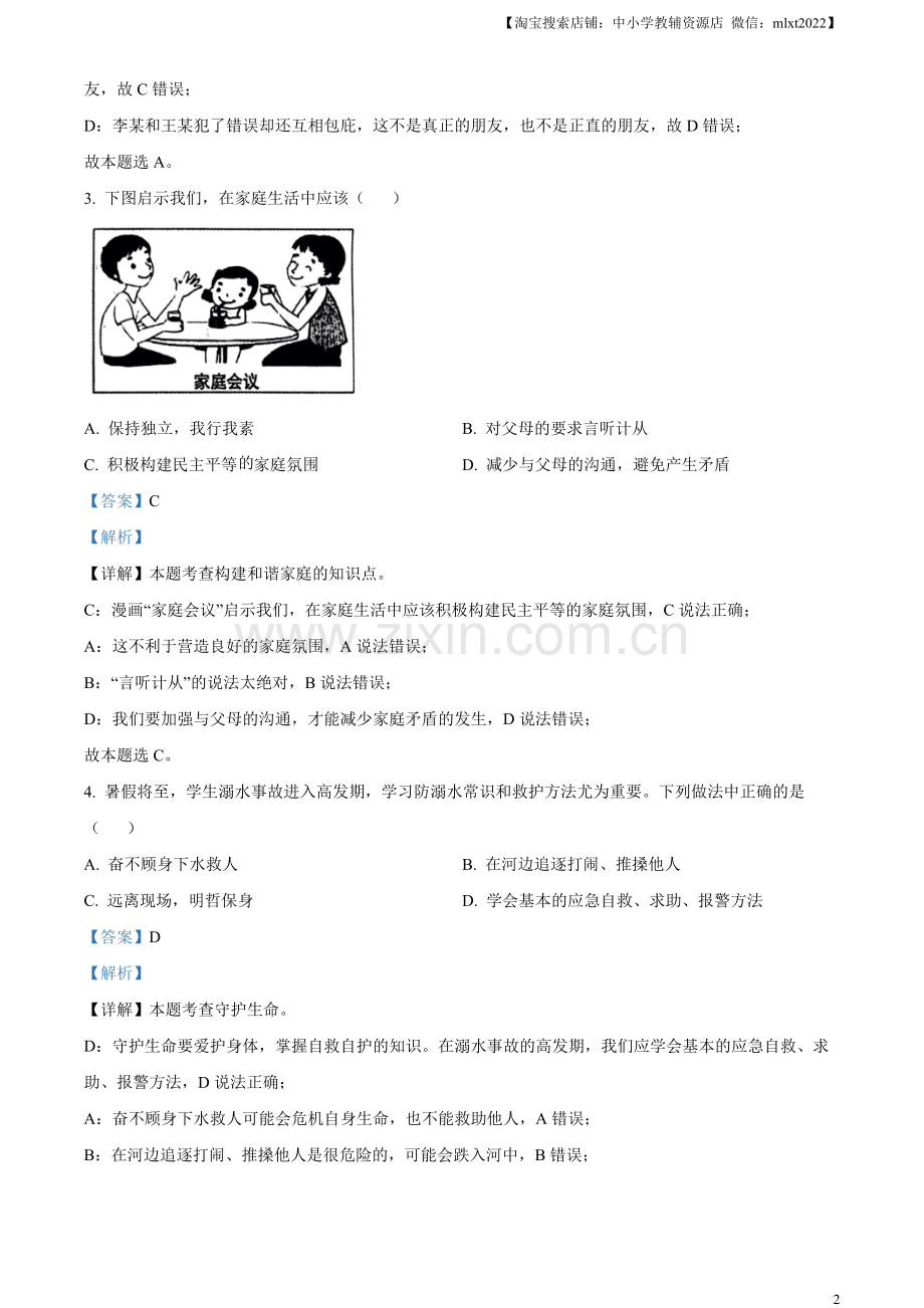 2023年黑龙江省齐齐哈尔市中考道德与法治真题（解析版）.docx_第2页