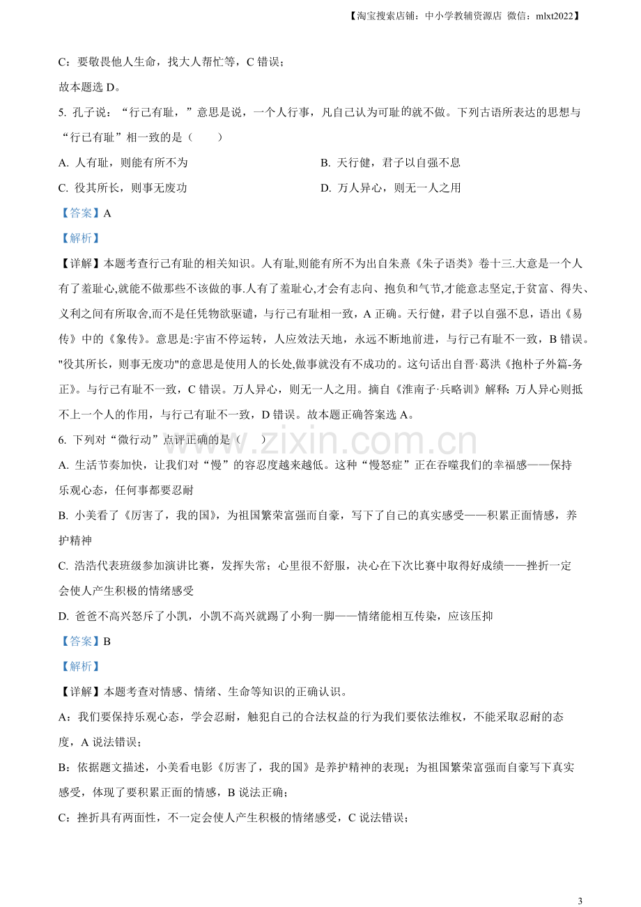 2023年黑龙江省齐齐哈尔市中考道德与法治真题（解析版）.docx_第3页