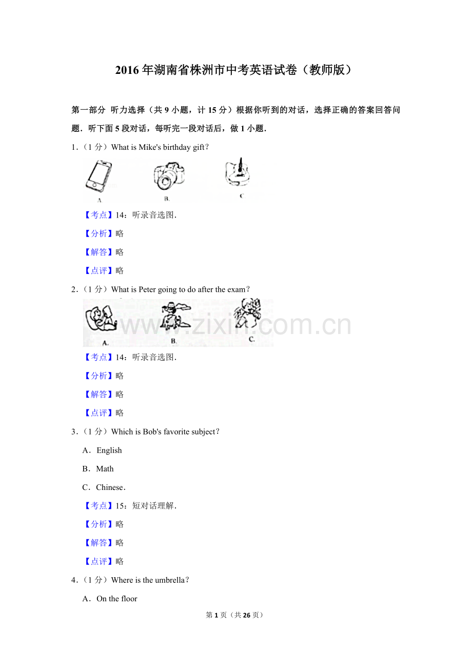 2016年湖南省株洲市中考英语试卷（教师版）.doc_第1页