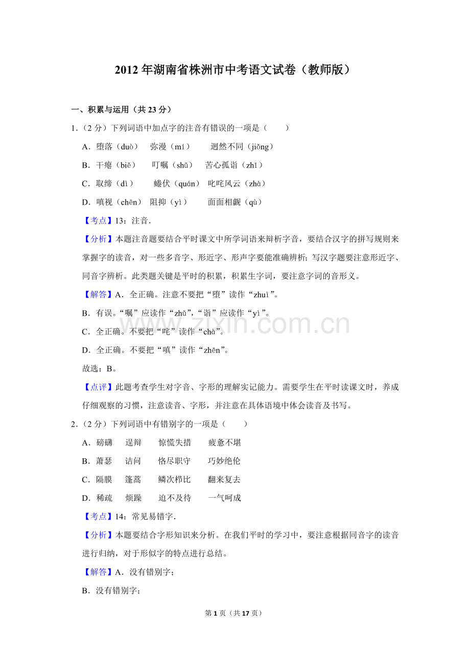 2012年湖南省株洲市中考语文试卷（教师版）.doc_第1页