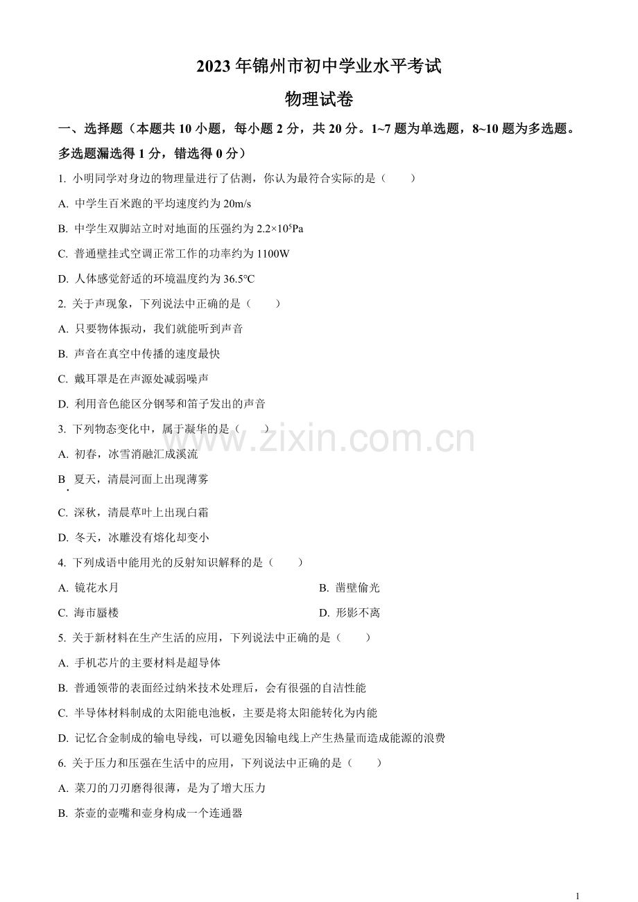 2023年辽宁省锦州市中考物理试题（原卷版）.docx_第1页