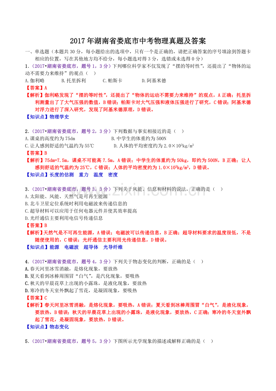 2017年湖南省娄底市中考物理真题及答案.doc_第1页