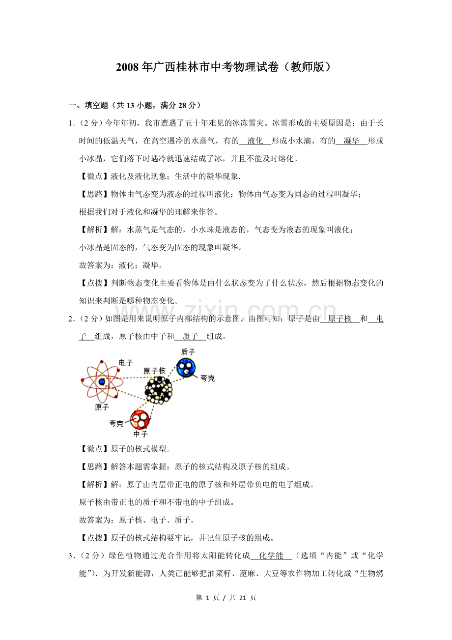 2008年广西桂林市中考物理试卷（教师版）.doc_第1页