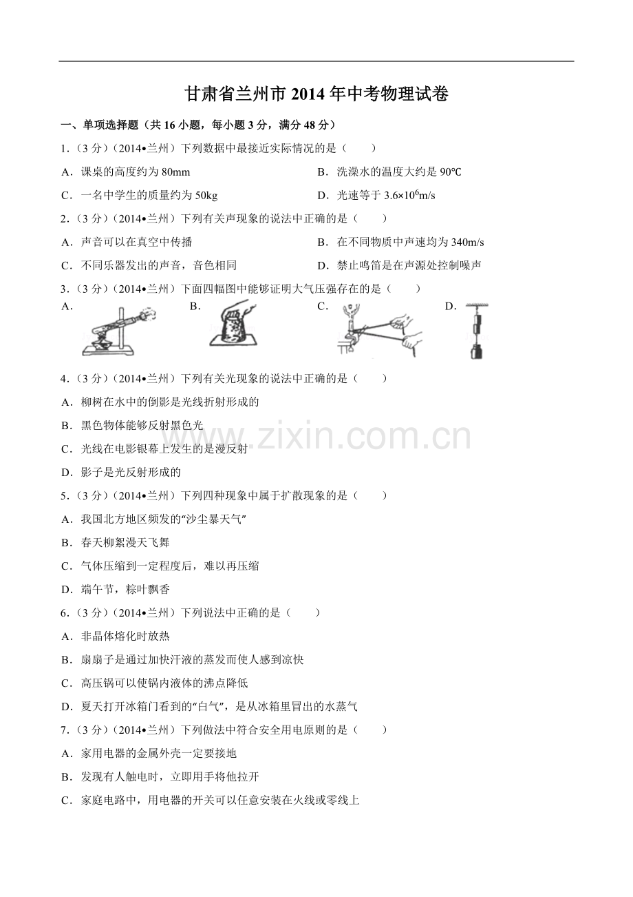 2014年甘肃省兰州市中考物理试题及答案.doc_第1页