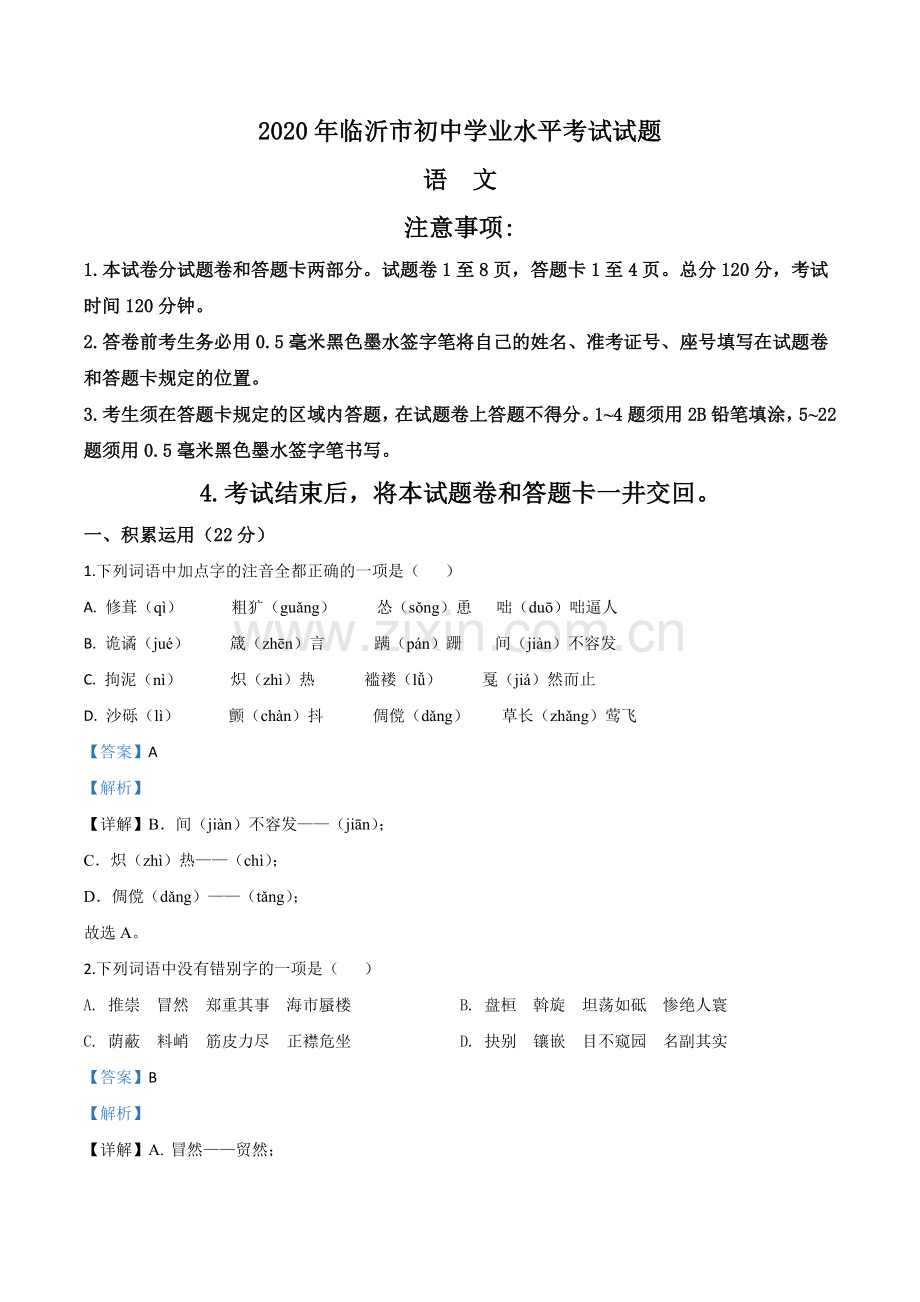 山东省临沂市2020年中考语文试题（解析版）.doc_第1页