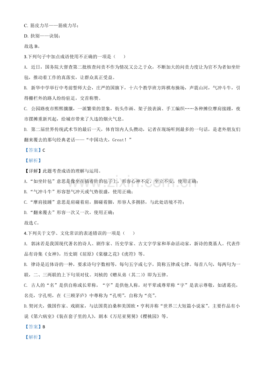 山东省临沂市2020年中考语文试题（解析版）.doc_第2页