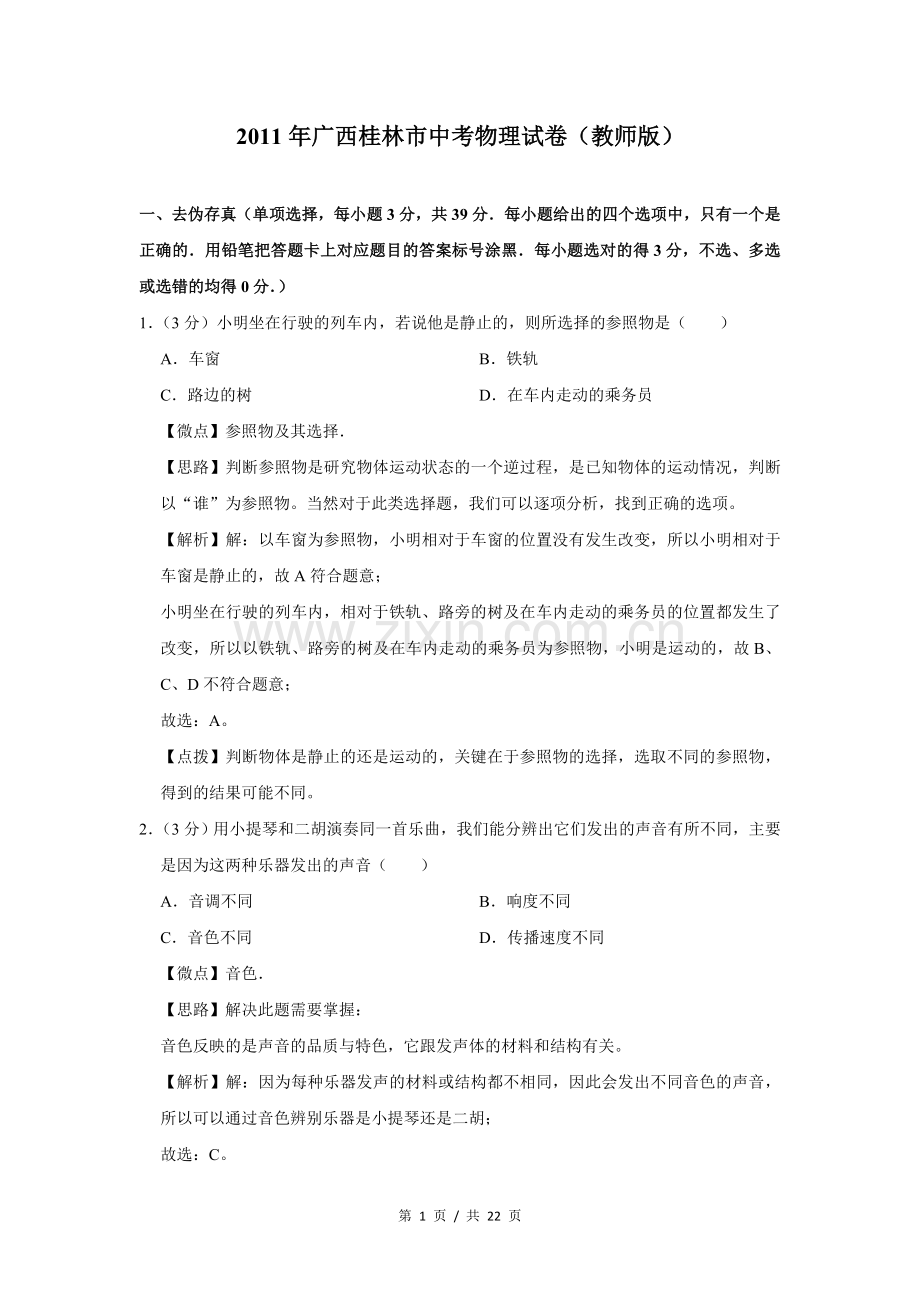 2011年广西桂林市中考物理试卷（教师版）.doc_第1页