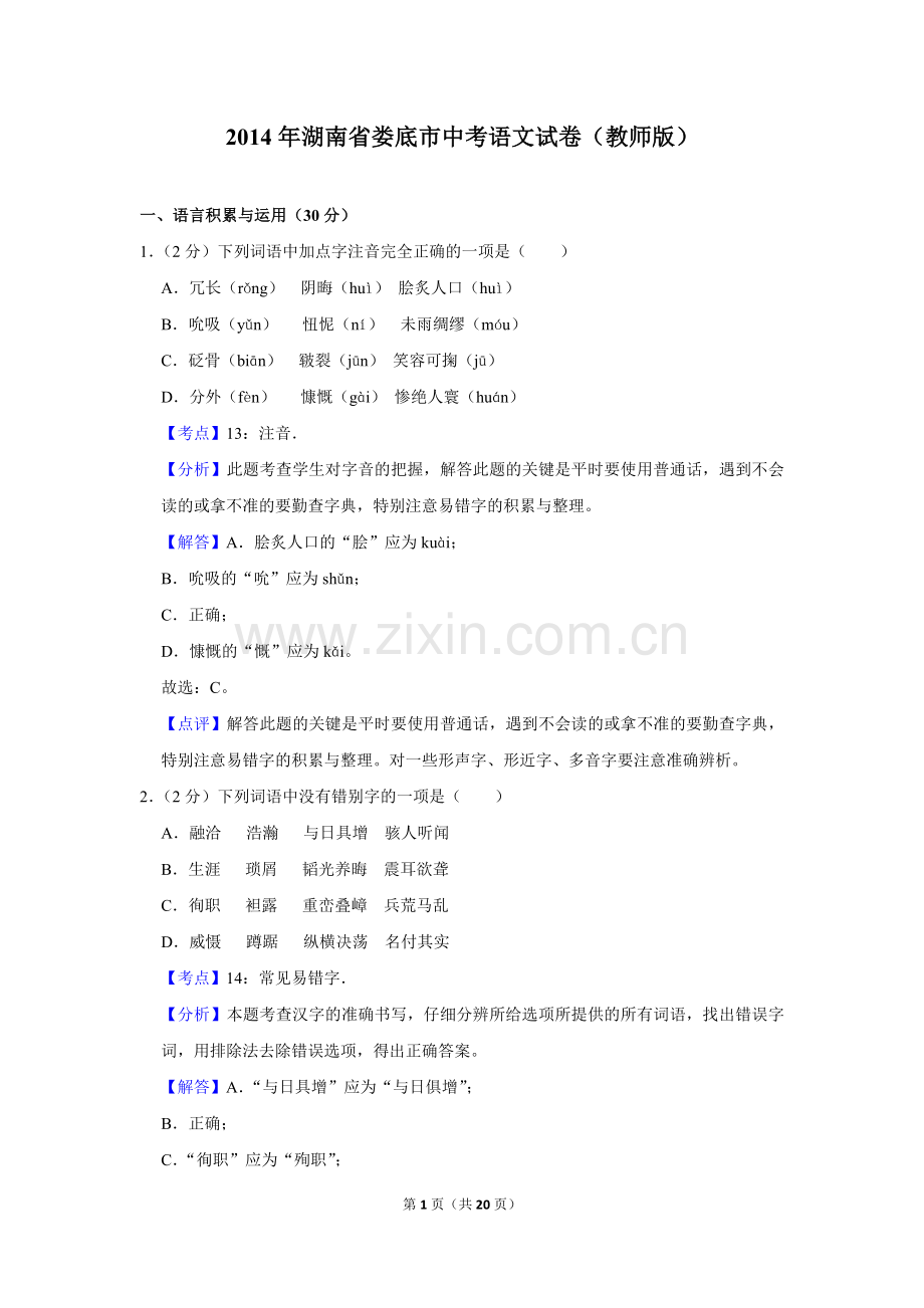 2014年湖南省娄底市中考语文试卷（答案）.doc_第1页