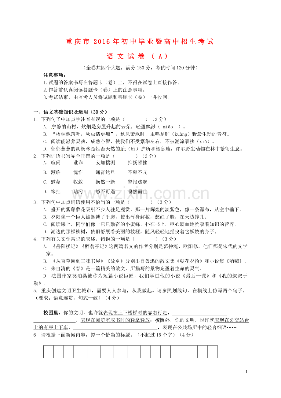 重庆市2016年中考语文真题试题（A卷含答案）.doc_第1页