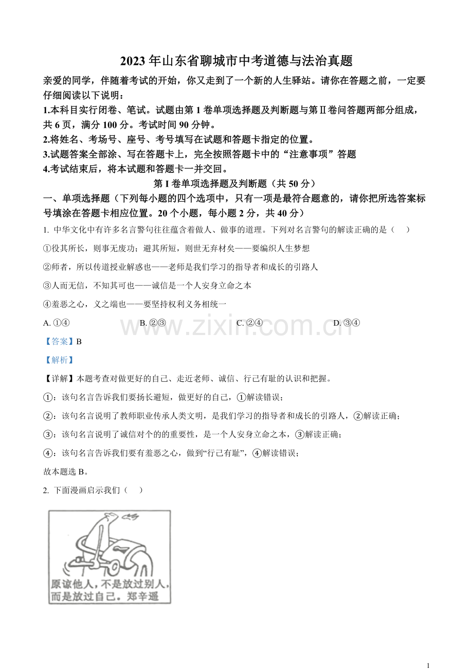 2023年山东省聊城市中考道德与法治真题 （解析版）.docx_第1页