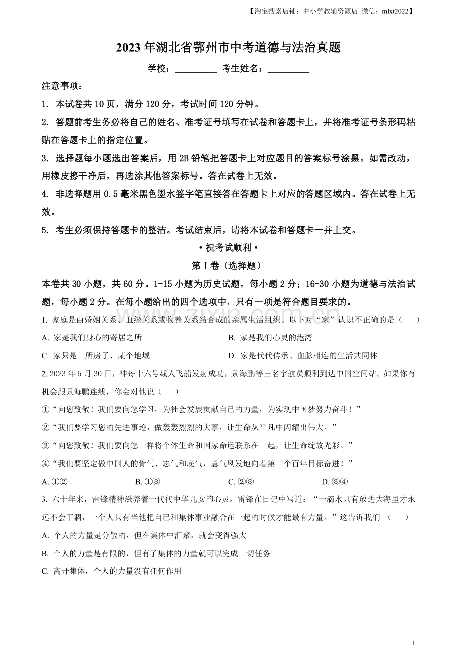2023年湖北省鄂州市中考道德与法治真题（原卷版）.docx_第1页