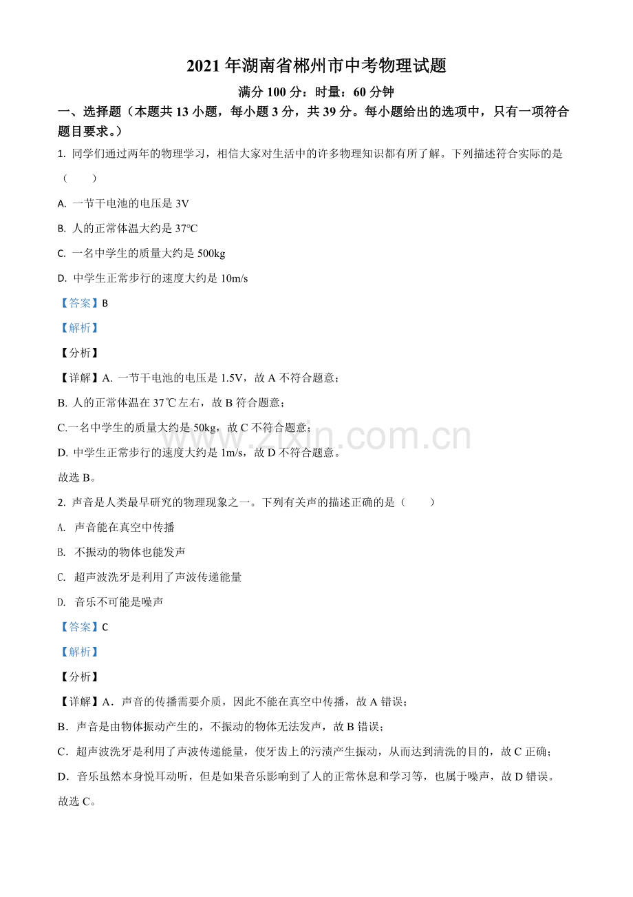 湖南省郴州市2021年中考物理试题（解析版）.doc_第1页