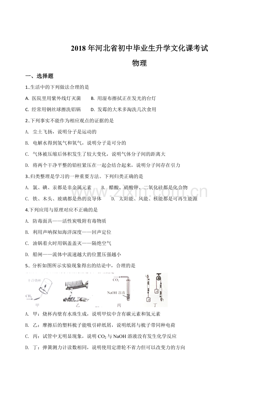 河北省2018年中考物理试题（原卷版）.doc_第1页