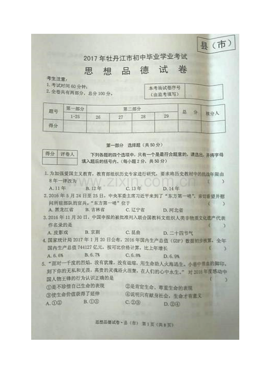 黑龙江省牡丹江市2017年中考思想品德真题试题（扫描版含答案）.doc_第1页