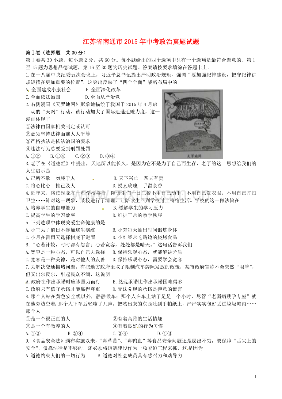 江苏省南通市2015年中考政治真题试题.doc_第1页