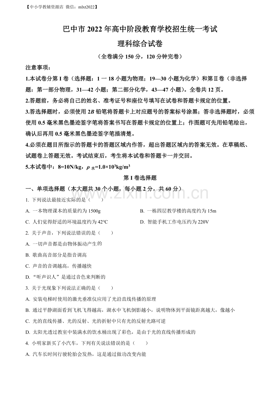 2022年四川省巴中市中考物理试题（原卷版）.docx_第1页