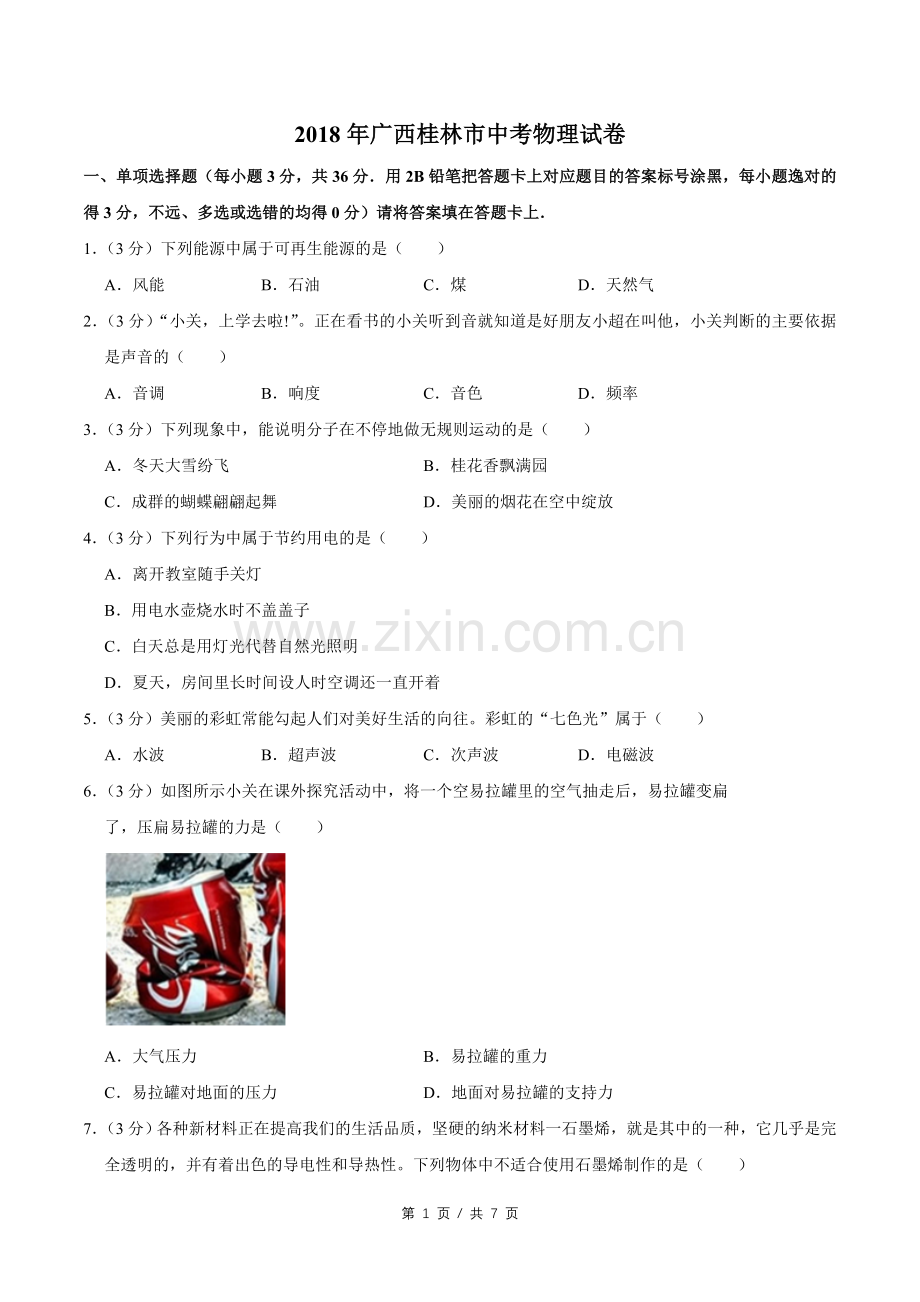 2018年广西桂林市中考物理试卷（学生版）.doc_第1页