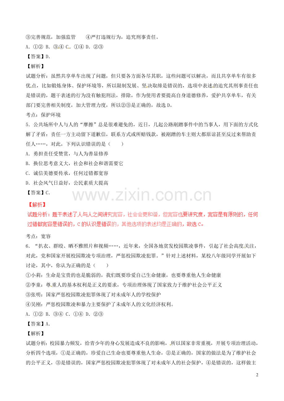湖北省孝感市2017年中考政治真题试题（含解析）.doc_第2页