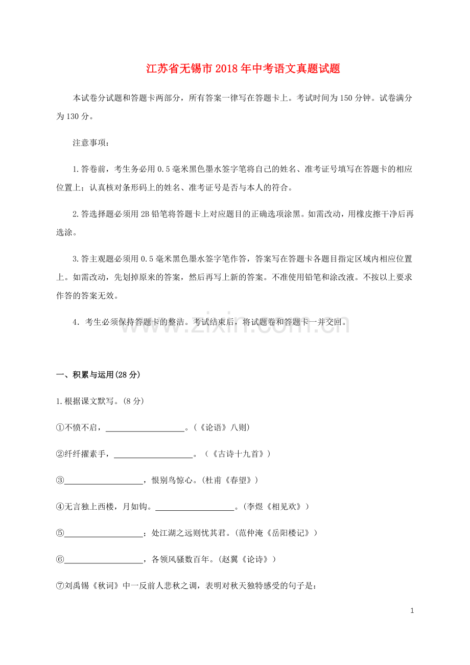 江苏省无锡市2018年中考语文真题试题（含答案）.doc_第1页