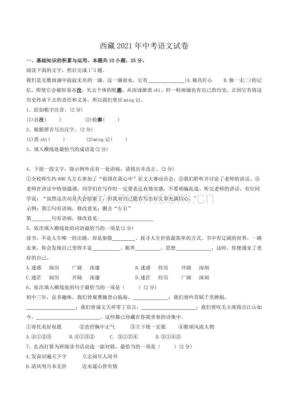 2021年西藏自治区中考语文真题及解析.docx_第1页