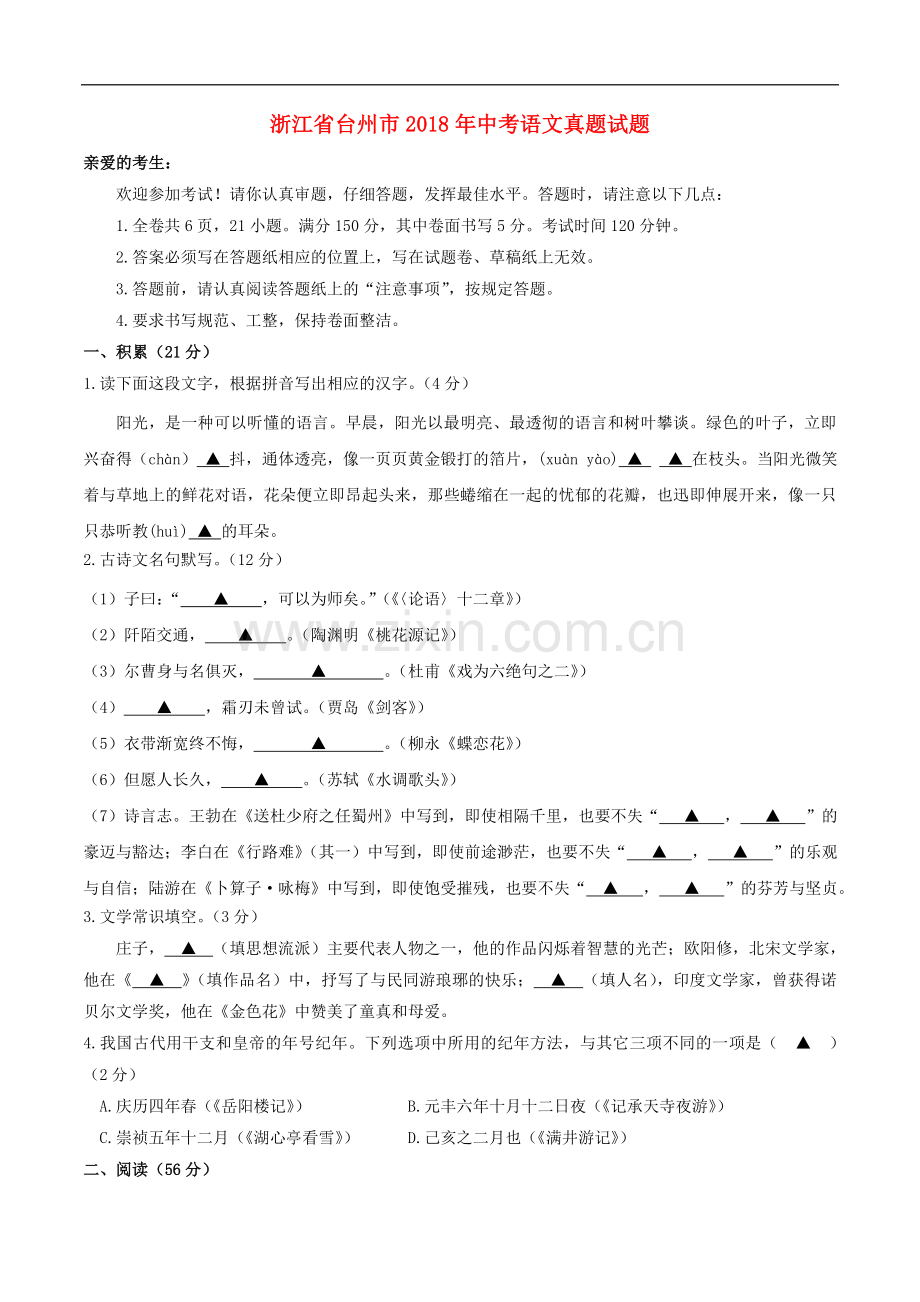 浙江省台州市2018年中考语文真题试题（含答案）.doc_第1页