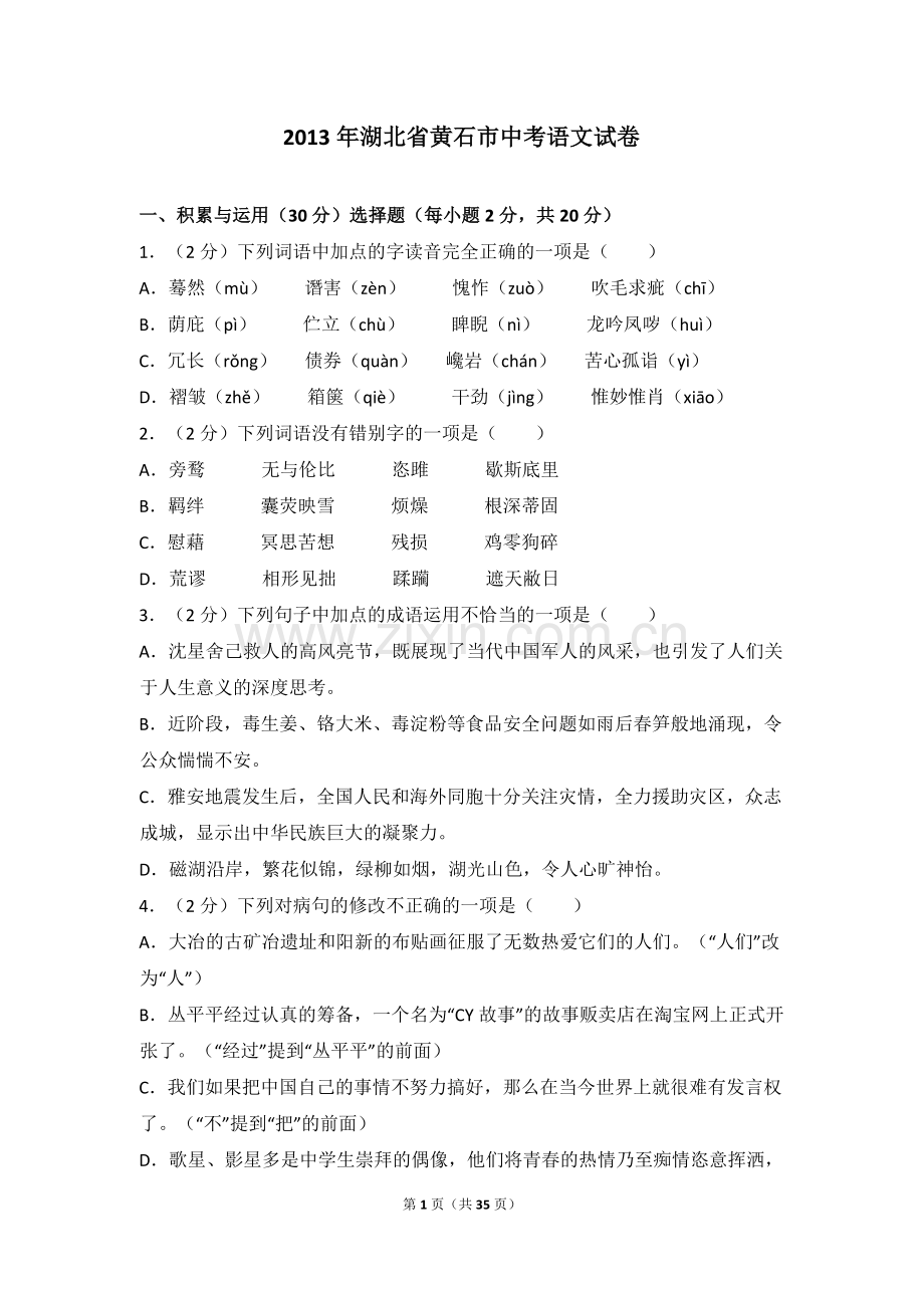 2013年湖北省黄石市中考语文试卷（含解析版）.doc_第1页