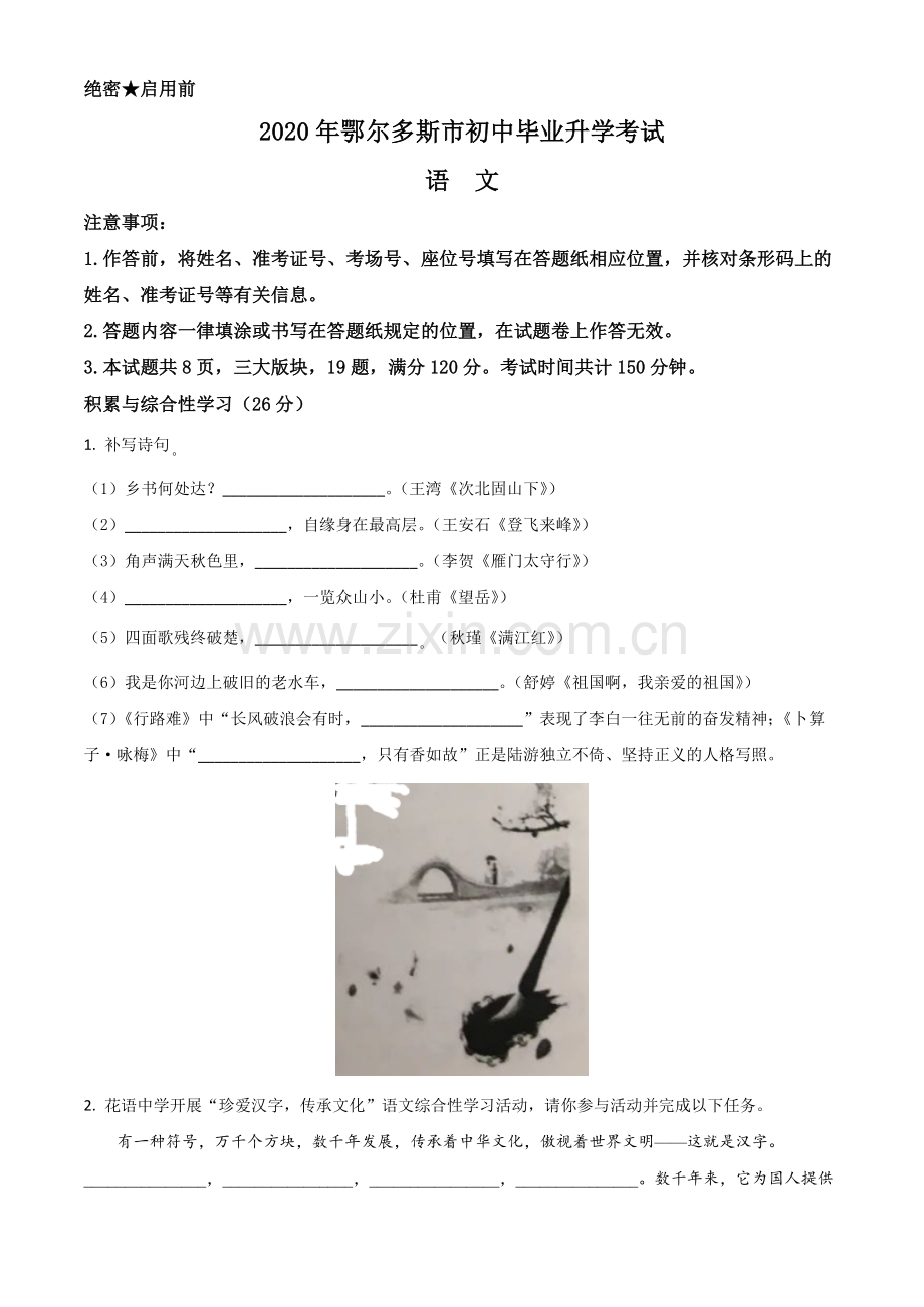 内蒙古鄂尔多斯2020年中考语文试题（原卷版）.doc_第1页