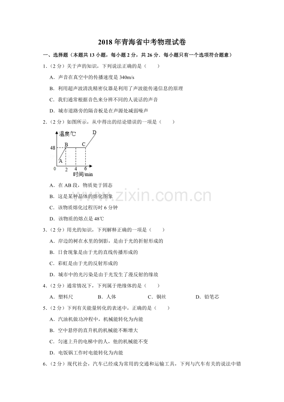 2018年青海省中考物理试卷【解析版】.pdf_第1页