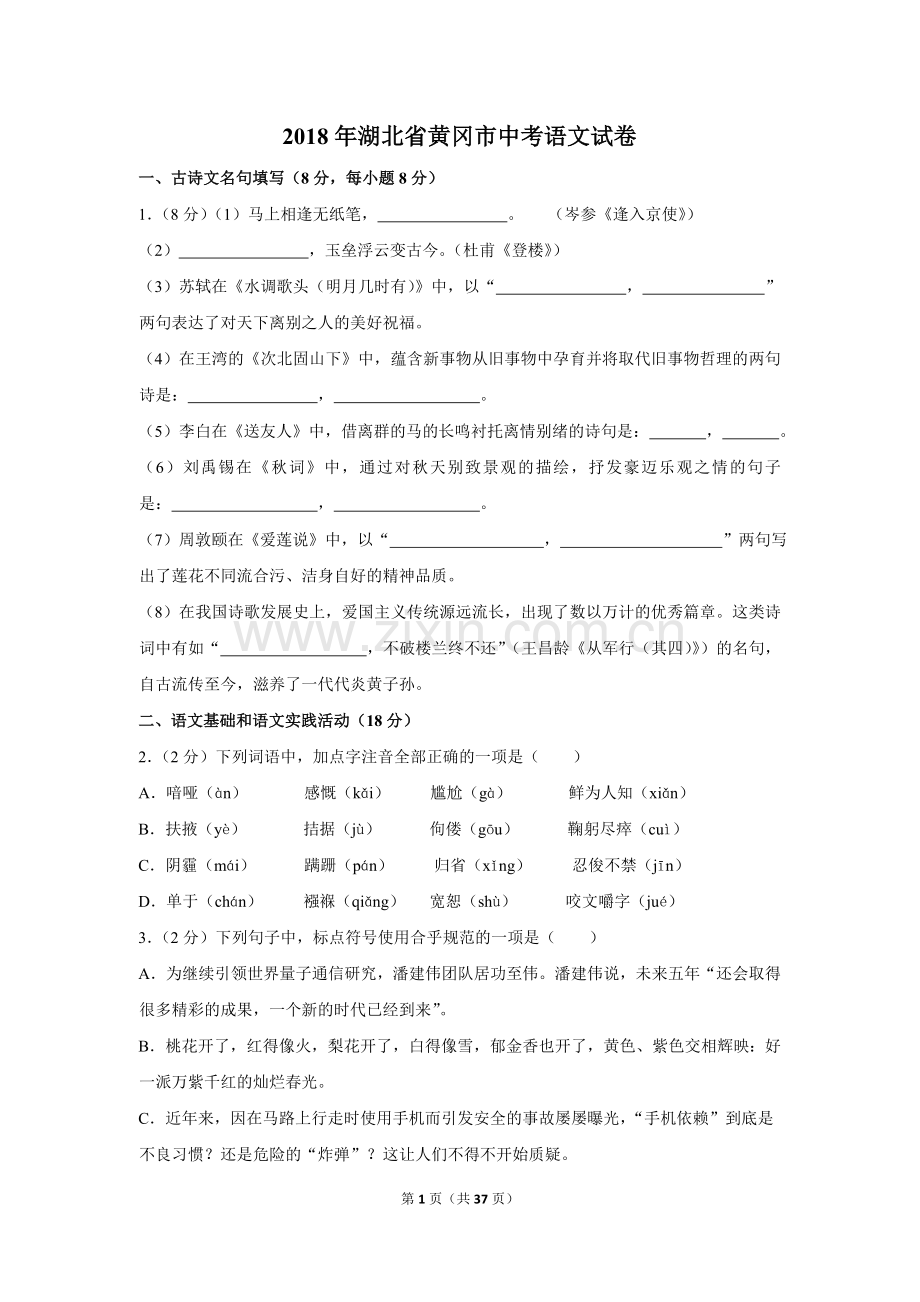 2018年湖北省黄冈市中考语文试卷（含解析版）.doc_第1页