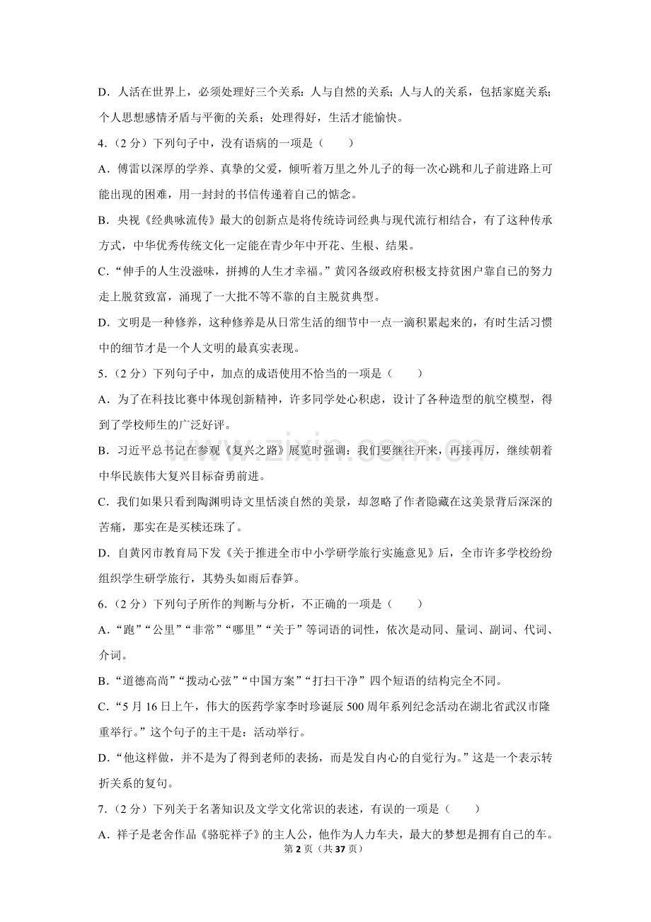2018年湖北省黄冈市中考语文试卷（含解析版）.doc_第2页
