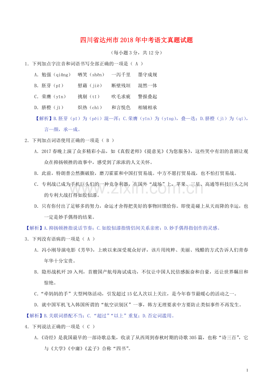 四川省达州市2018年中考语文真题试题（含解析）.doc_第1页