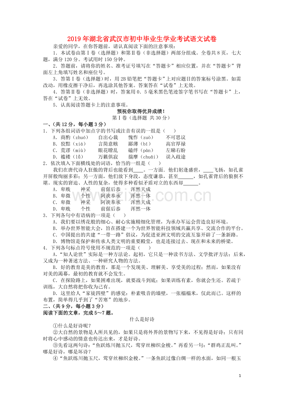 湖北省武汉市2019年中考语文真题试题.docx_第1页