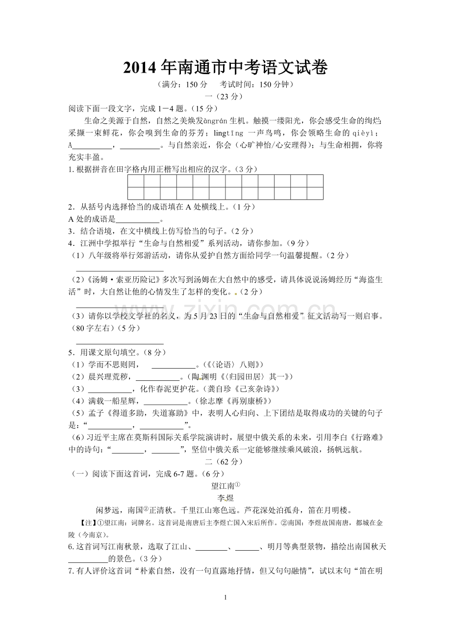 2014年江苏省南通市中考语文试题及答案.doc_第1页