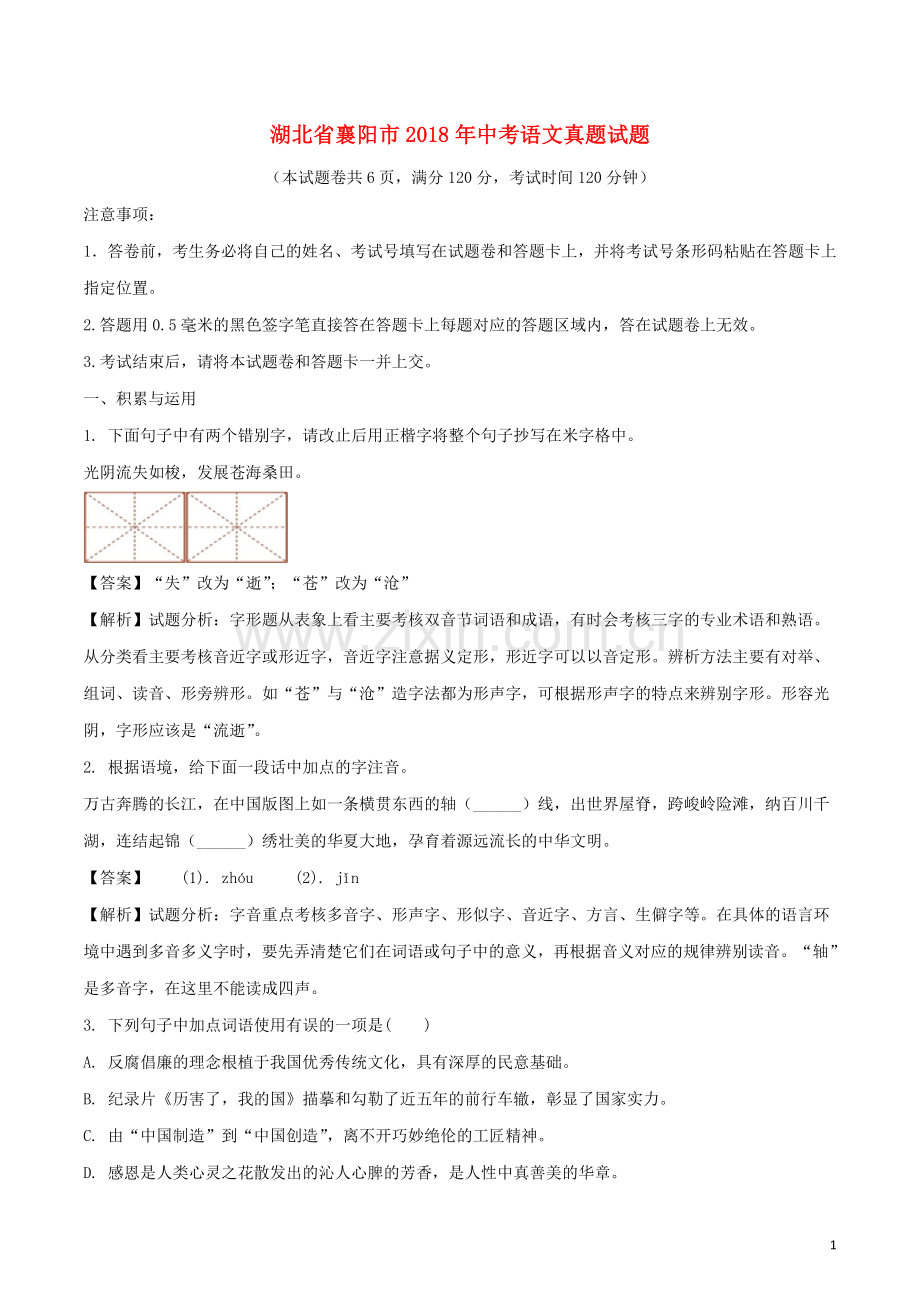 湖北省襄阳市2018年中考语文真题试题（含解析）.doc_第1页