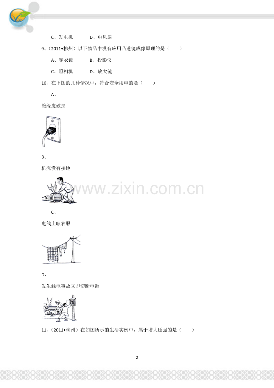 2011年广西柳州市中考物理试卷及解析.doc_第2页