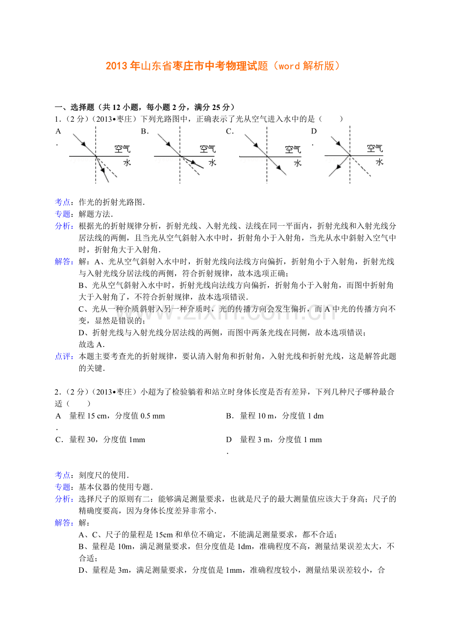 2013年枣庄市中考物理试题含答案解析.doc_第1页