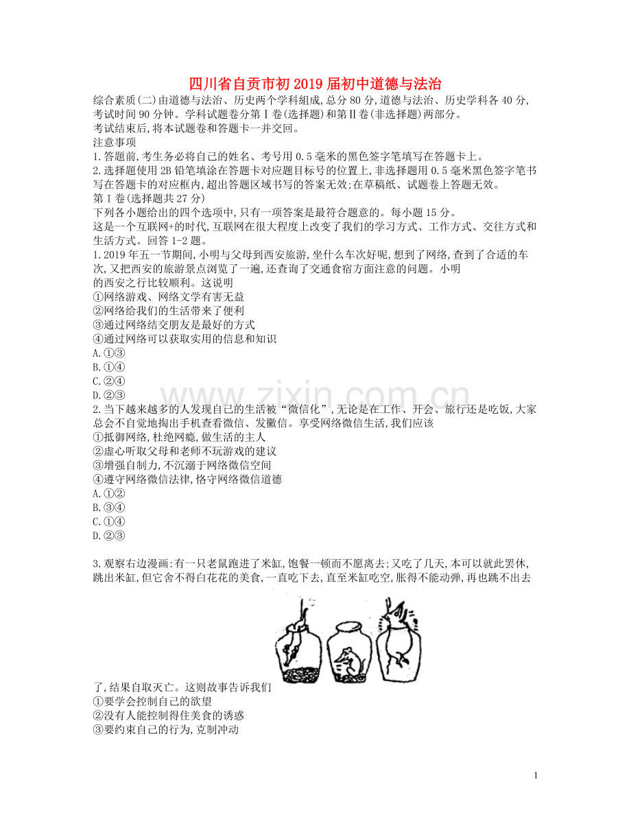 四川省自贡市2019年中考道德与法治真题试题.docx_第1页