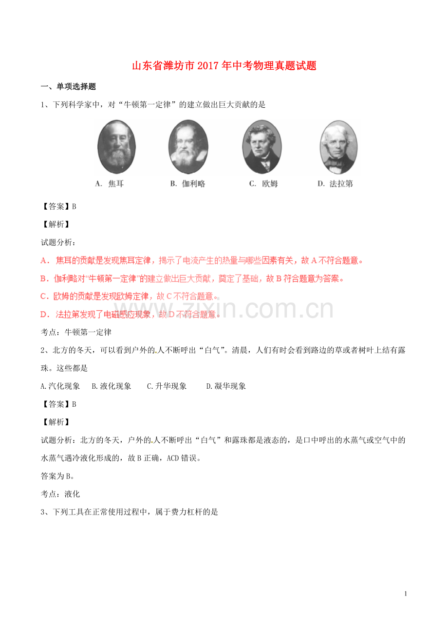 山东省潍坊市2017年中考物理真题试题（含解析）.DOC_第1页