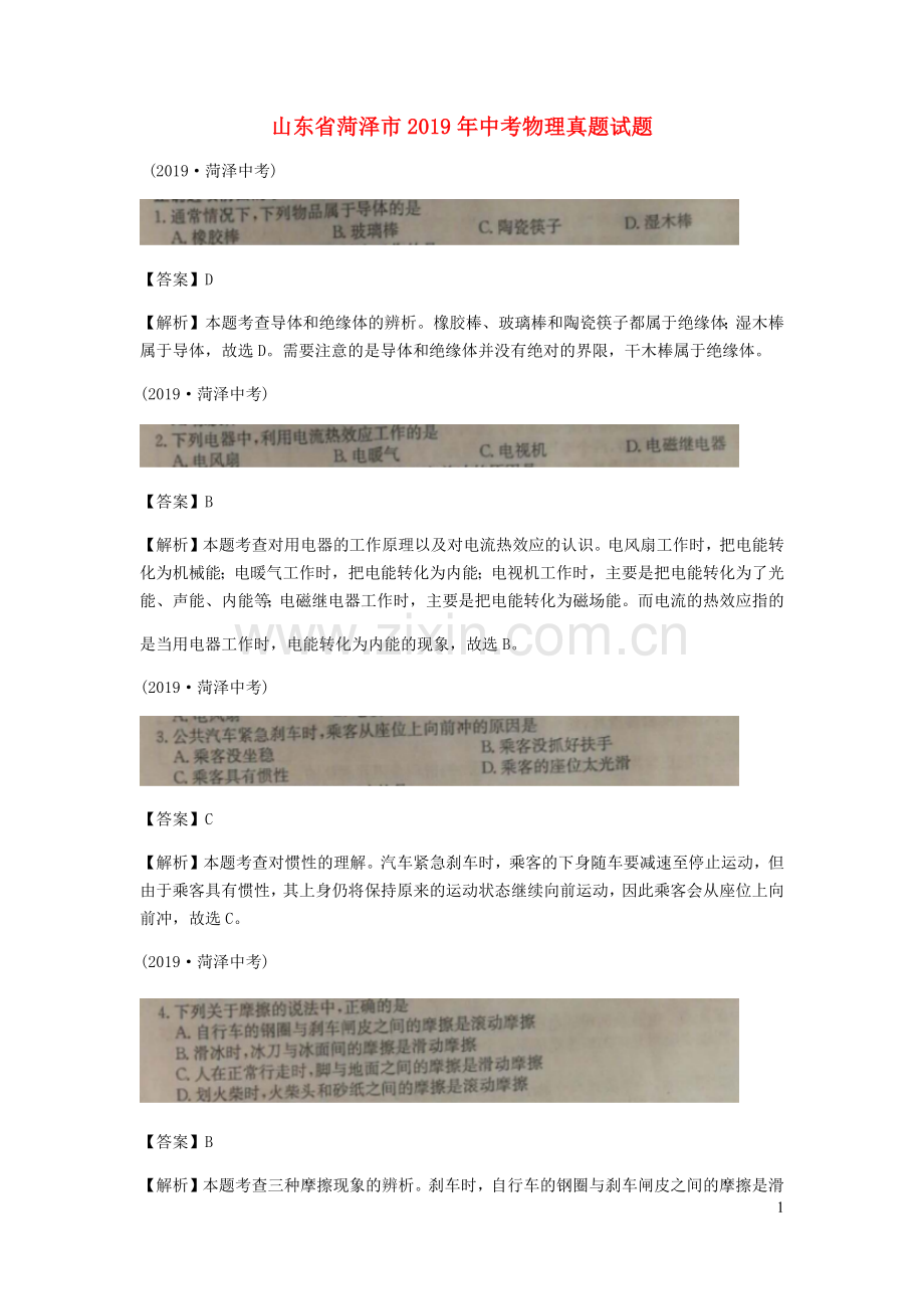 山东省菏泽市2019年中考物理真题试题（扫描版、含解析）.docx_第1页