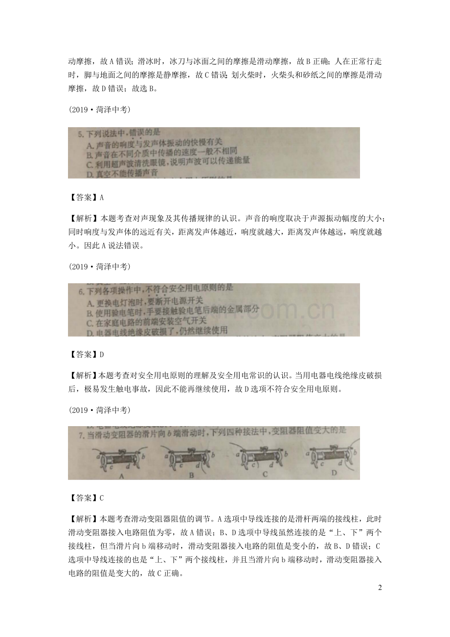 山东省菏泽市2019年中考物理真题试题（扫描版、含解析）.docx_第2页