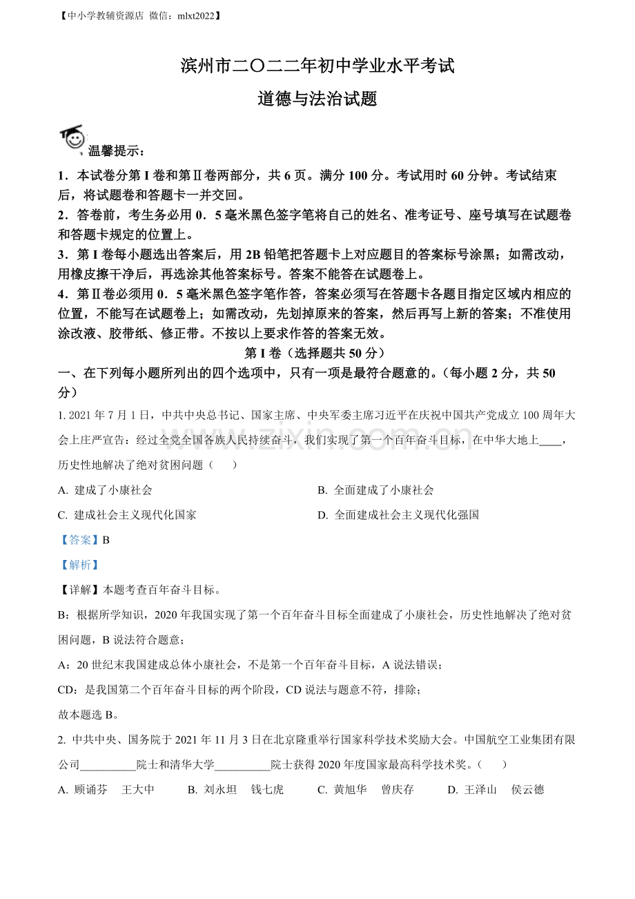 2022年山东省滨州市中考道德与法治真题（解析版）.docx_第1页