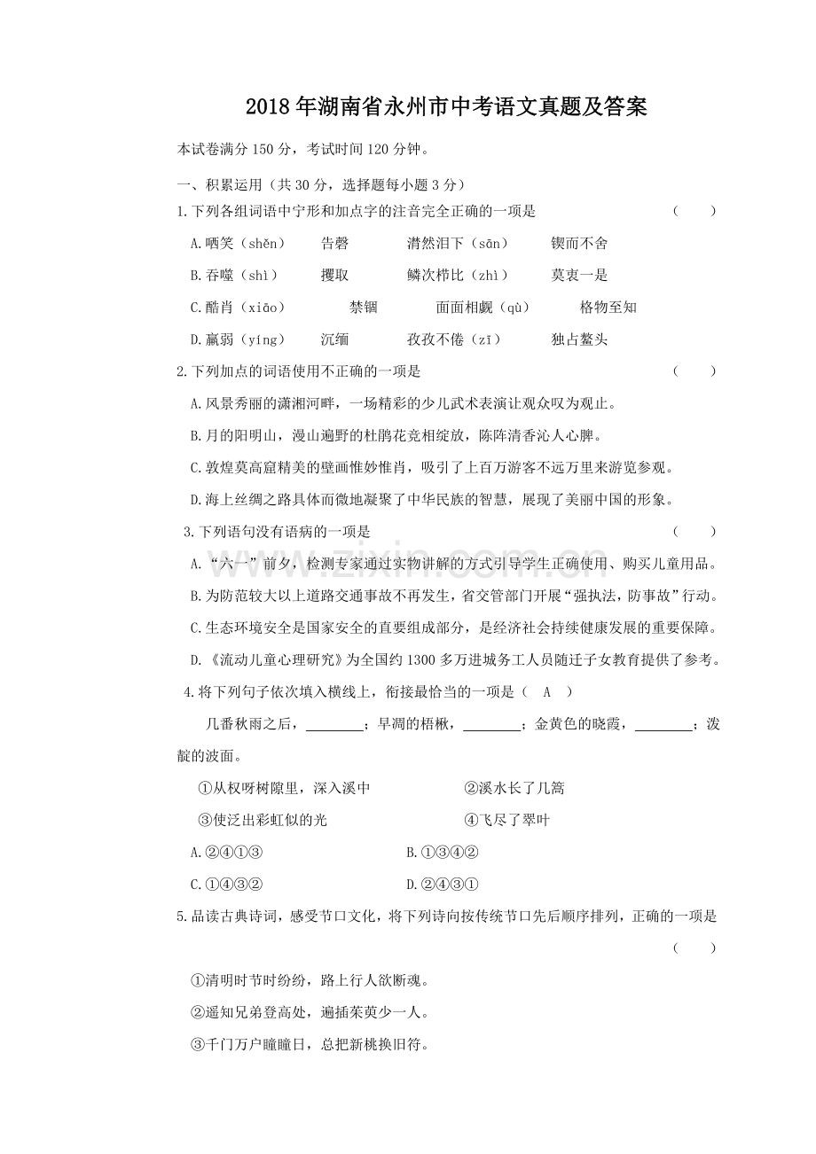 2018年湖南省永州市中考语文真题及答案.doc_第1页
