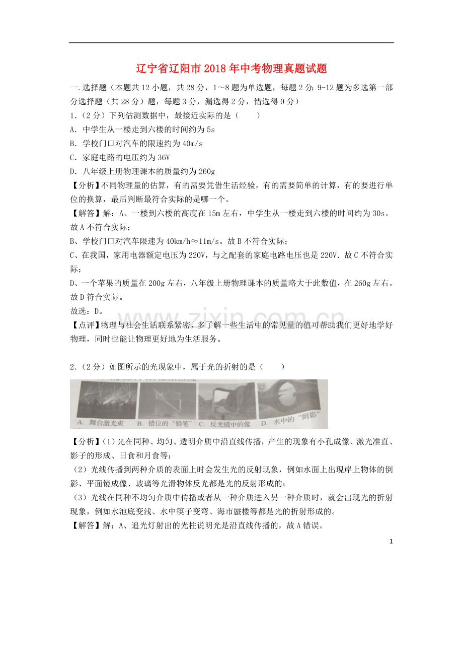 辽宁省辽阳市2018年中考物理真题试题（含解析）.doc_第1页
