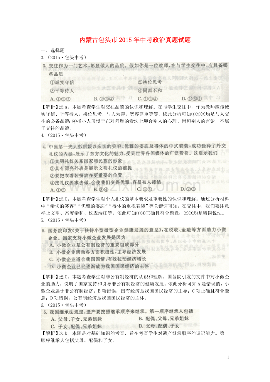 内蒙古包头市2015年中考政治真题试题.doc_第1页
